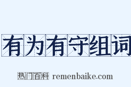 有为有守组词是什么意思的图片